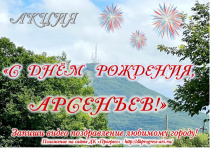 Акция «С Днем рождения, Арсеньев!»: предлагаем поздравить любимый город с юбилеем