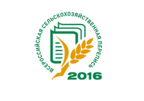 В Арсеньеве идет подготовка к проведению Всероссийской сельскохозяйственной переписи 2016 г