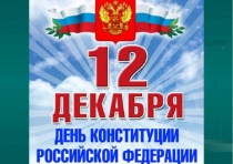 День Конституции РФ отметят в онлайн-формате в Приморье!