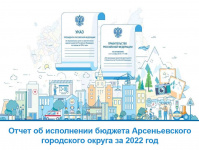 На аппаратном совещании в администрации Арсеньевского городского округа представлен отчет об исполнении бюджета города за 2022 год
