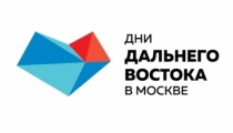 В Москве состоится комплекс мероприятий федерального значения «Дни Дальнего Востока»