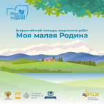 Сельская молодёжь запускает Всероссийский конкурс творческих работ «Моя малая родина»! 
