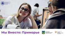 В Арсеньевском городском начинается реализация проекта «Мы Вместе: Приморье»