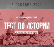 3 декабря проходит Международная образовательная акция «Тест по истории Великой Отечественной войны»