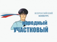 Полиция предлагает принять участие в голосовании в конкурсе «Народный участковый»