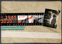 «Летопись города 1941-1945. Память жителей Арсеньева»