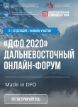 Дальневосточный онлайн-форум «ДФО 2020»!