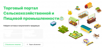 Министерство промышленности и торговли Приморского края информирует о запуске специализированного торгового портала сельскохозяйственной и пищевой промышленности