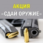Акция «Сдай оружие» проходит в Приморском крае