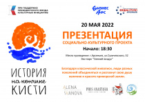 20 мая в 18:30 состоится презентация  социально-культурного проекта "История на кончике кисти"