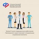Более 9 тысяч медицинских работников Приморского края получают специальные социальные выплаты
