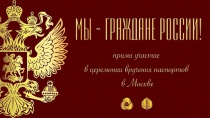Продолжается прием заявок на Всероссийский конкурс «Мы – граждане России!»
