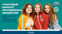 Открыт прием заявок на Всероссийский конкурс молодежных проектов 