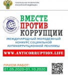 Объявлен Международный молодежный конкурс социальной антикоррупционной рекламы «Вместе против коррупции!»