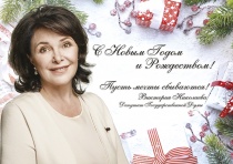 Поздравление с Новым годом и Рождеством от Депутата Гос. Думы Виктории Николаевой