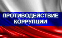 Межведомственная комиссия при администрации Арсеньевского городского округа рассмотрела вопросы противодействия коррупции