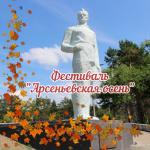Межмуниципальный фестиваль «Арсеньевская осень» приглашает!