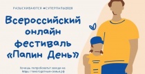Приморцев приглашают принять участие в онлайн-фестивале «Папин день»! 