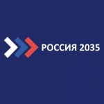 Россия – 2035!