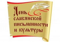 24 мая – День славянской письменности и культуры 