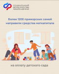 Более 1200 приморских семей направили средства материнского капитала на оплату детского сада