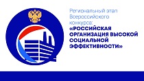 Приглашаем принять участие в региональном этапе конкурса «Российская организация высокой социальной эффективности» - 2021