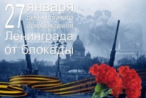 В Арсеньеве пройдет цикл мероприятий, посвященных Дню снятия блокады Ленинграда