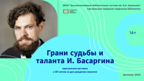 Грани судьбы и таланта Ивана Басаргина