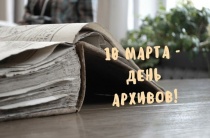 10 марта - День архивов в России