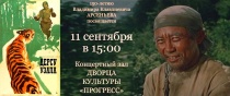 Фильм "Дерсу Узала" режиссера А.Бабаяна покажут в Арсеньеве