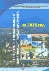 «Календарь знаменательных и памятных дат города Арсеньева на 2018 год»