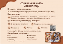Социальная карта "Приморец": информация для жителей
