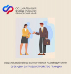 В Приморском крае 35 работодателей получили от регионального Отделения Социального фонда России субсидии за наем сотрудников