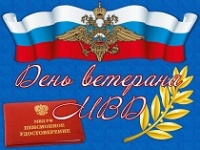 17 апреля - День ветеранов органов внутренних дел и внутренних войск Российской Федерации