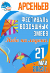 В Арсеньеве пройдет фестиваль «Небо на ладони»