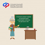 Более 12,5 тысяч приморских учителей получают досрочную пенсию