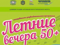 12 июня в Арсеньеве вновь стартует социальный проект «Летние вечера в парке 50+»