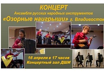 Концерт ансамбля русских народных инструментов «Озорные наигрыши» и трио аккордеонистов