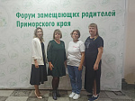 Арсеньевские семьи стали участниками Форума замещающих родителей Приморского края