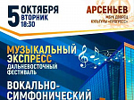 Приглашаем на Дальневосточный фестиваль «Музыкальный экспресс»