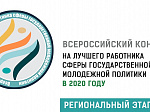 Открыт прием заявок на региональный этап Всероссийского конкурса на лучшего работника сферы государственной молодежи политики!