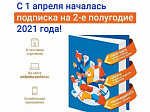 В Приморском крае стартует подписная кампания на издания второго полугодия 2021 года