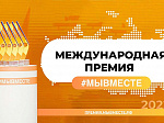12 июня в Приморье завершится прием заявок на международную премию #МыВместе