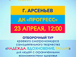 23 апреля в ДК «Прогресс» состоится отборочный тур краевого смотра-конкурса самодеятельного творчества «Надежда. Вдохновение. Талант»