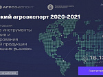 16 декабря 2020 года «Агроэкспорт» проведет стратегическую сессию «Российский агроэкспорт 2020-2021»