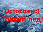 МКУ ГОЧС администрации ﻿Арсеньевского городского округа ﻿напоминает об опасности выхода на непрочный лед