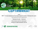 «Зелёная Россия» поблагодарила сотрудников МЧС города Арсеньев за активное участие в экосубботниках