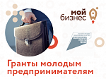 Министерство экономического развития Приморского края ведет прием заявок на предоставление грантовой поддержки молодым предпринимателям