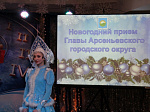 В Арсеньеве состоялся традиционный новогодний прием главы Арсеньевского городского округа 