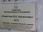 В апреле начнутся работы по сохранению объекта культурного наследия – памятника В.К. Арсеньеву